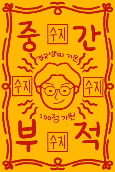 중간고사 100점 기원 수지 부적