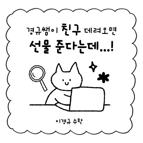 경규쌤이 친구 데려오면 선물 준다는 이벤트 포스터