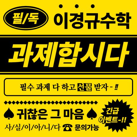필독 이경규수학 과제합시다 이벤트 포스터